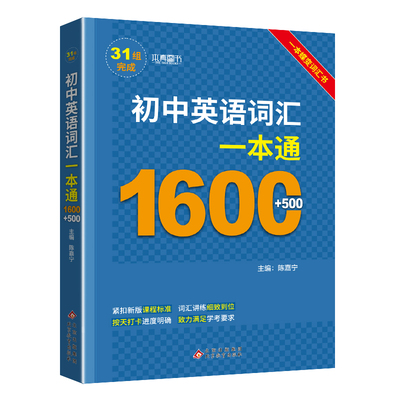 初中英语词汇一本通1600词+500词