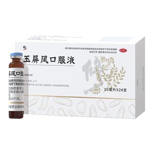 修正玉屏风口服液10ml*24支/盒表虚不固自汗恶风面色㿠白体虚易感