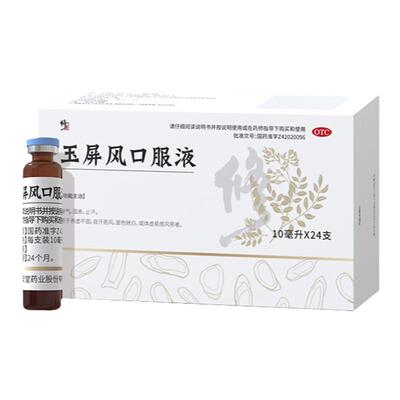 【修正】玉屏风口服液10ml*24支/盒