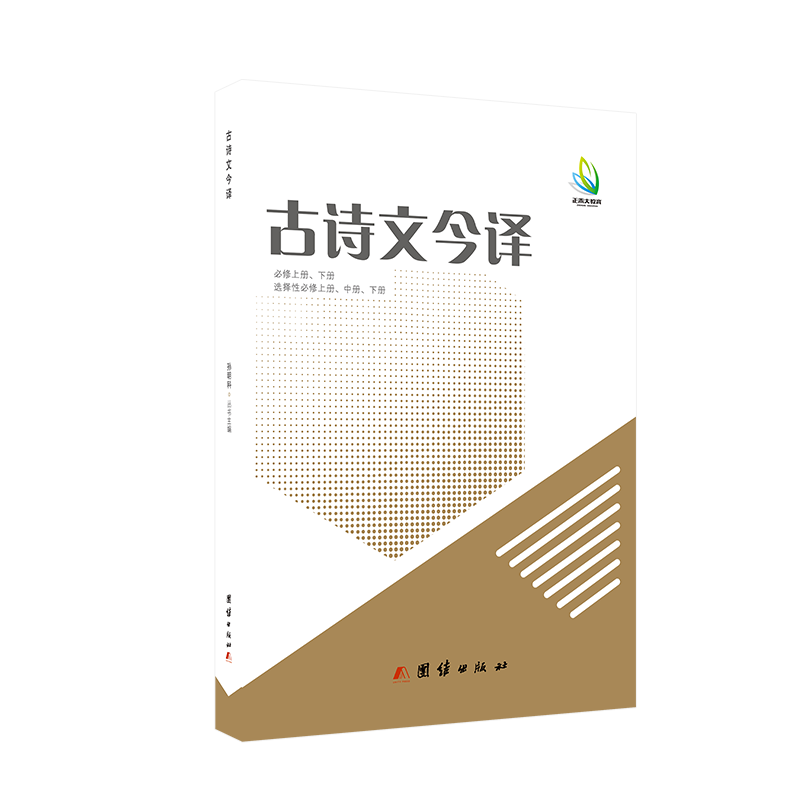 小禾图书 新版整本书阅读 古文今译 高中通用高考古诗文 文言文 古文翻译 实词虚词 完全解读 综合测试 高中语文专项解决方案