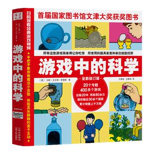 游戏中的科学普雷斯玩转科学知识科普大全6-7-8-9岁小学二三四年级少儿童科普书籍小学生科学百科全书正版游戏中的科学 新华正版