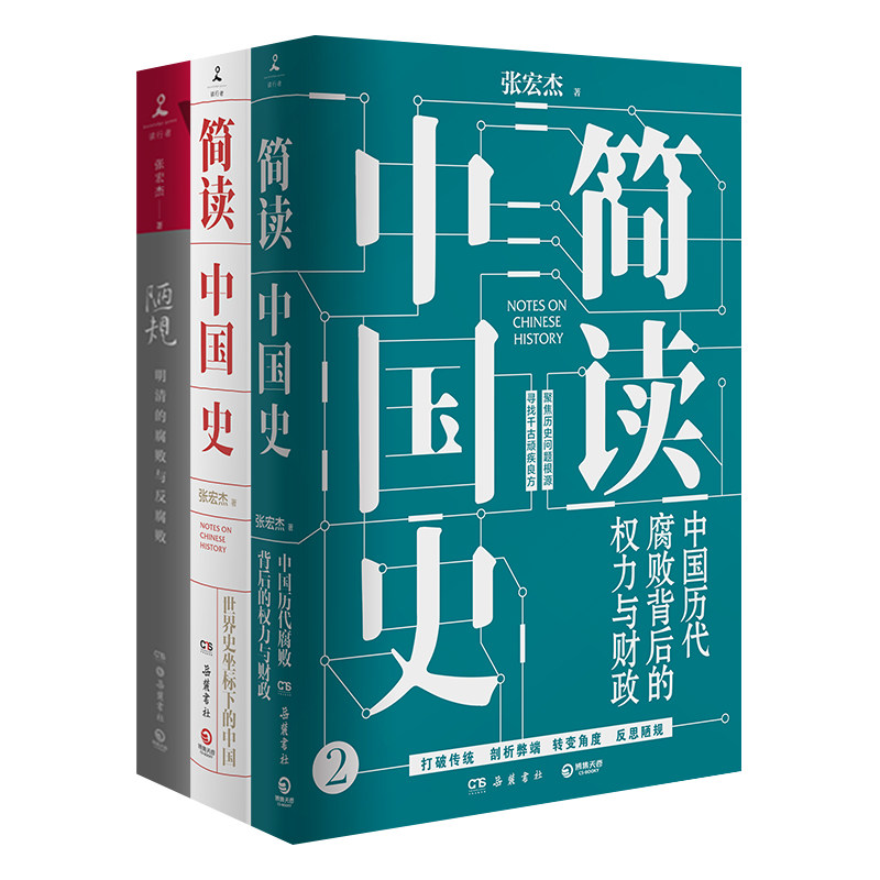 【官方正版】张宏杰作品集 著名历史学者  简读中国史 陋规 中国国民性演变史 朝贡圈 曾国藩的正面与侧面 简读日本史博集天卷