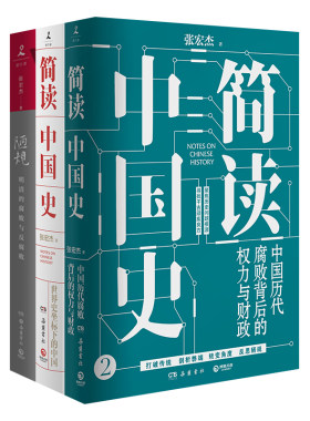 【官方正版】张宏杰作品集 著名历史学者  简读中国史 陋规 中国国民性演变史 朝贡圈 曾国藩的正面与侧面 简读日本史博集天卷