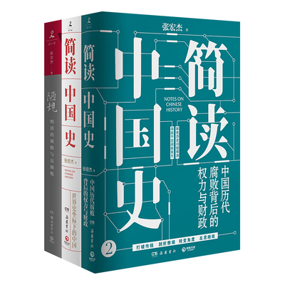 【博集天卷】简读中国史1+2+陋规:明清的腐败与反腐败 套装3册 历史学者张宏杰的书籍 中国简史历史书籍热卖书排行榜 正版包邮