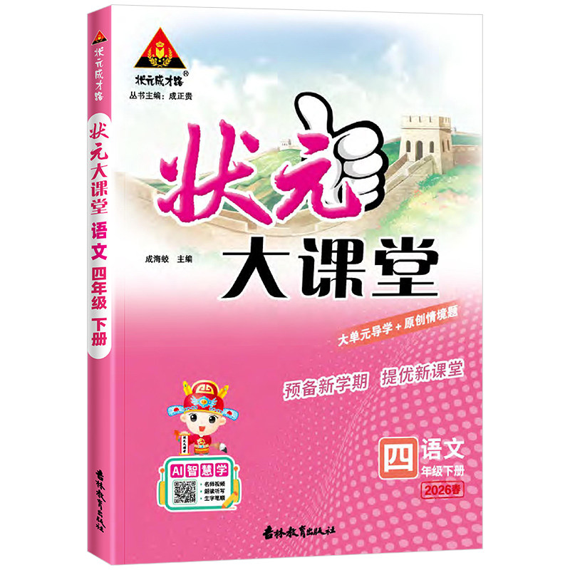 2026版状元大课堂人教版一二四五六三年级上下册北师版语文数学英语教材同步全解读七彩黄冈学霸随堂预习课堂笔记名师好学教案专版