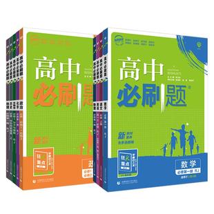 2026高中必刷题数学选择性必修一北师大版物理化学生物人教版高二必刷题上册语文英语政治历史地理中图版选修一1二三练习册狂K重点