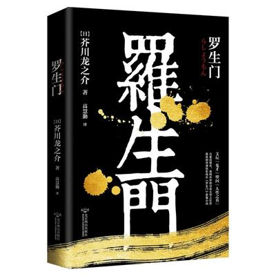 【正版包邮】罗生门 芥川龙之介正版精美装珍藏版 高慧勤译世界名著日本文学小说集书籍畅销书排行榜鲁迅林少华赵玉皎曾译新华书店