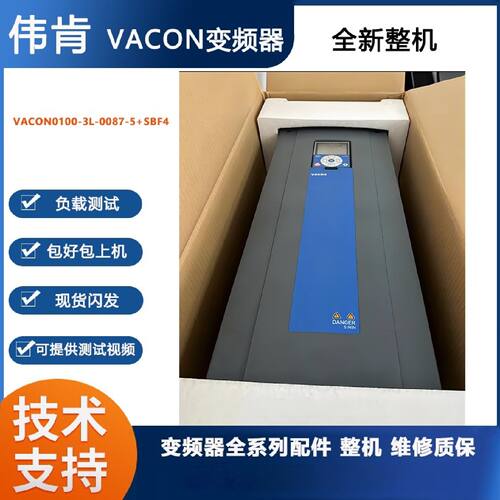 议价伟肯变频器VACON0100-3L-0087-5SBF4二手原装整机 现货 技术