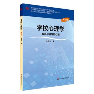 学校心理学 教育与辅导的心理 第三版 高等学校心理学专业课教材 正版图书徐光兴 华东师范大学出版社
