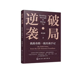 破局 逆袭 我的寿险一线实战手记 保险从业者寿险营销实战高客经营实战案例分析五大难题解决方案营销人员营销技巧策略教程图书籍