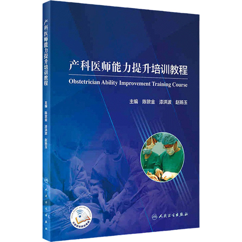 产科医师能力提升培训教程 陈敦金 漆洪波 赵扬玉 临床危重症诊治人民卫生出版社妇产科9787117305082产科出血