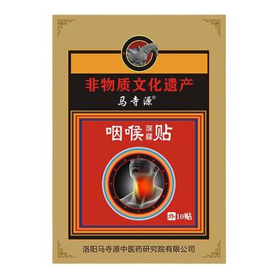 马寺源【咽喉保健贴】非遗秘方