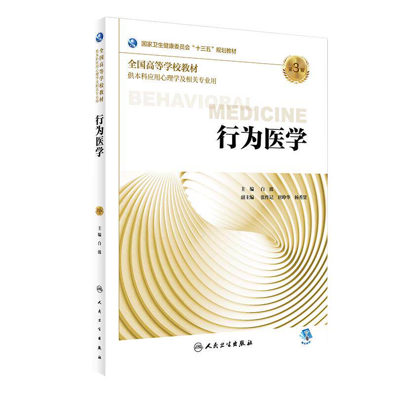 行为医学十三五规划教材习题集