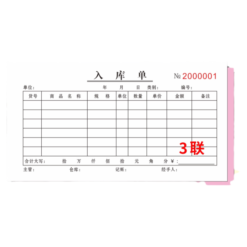 入库单通用二连工厂房出三联二联