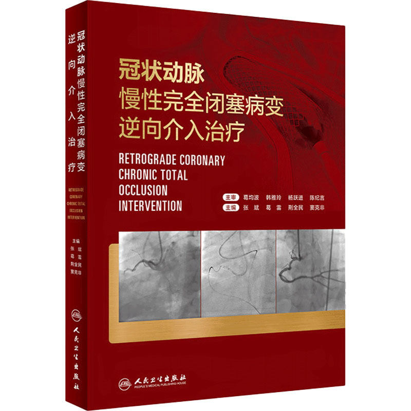 冠状动脉慢性完全闭塞病变逆向介入治疗 张斌 葛雷 CTO病变逆向介入治疗冠心病介入治疗心血管造影心脏病学微通手术书籍