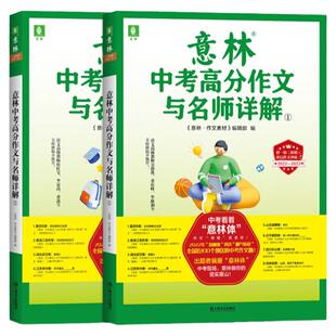 意林中考高分作文与名师详解12 中考满分作文指导书备战中考中学考试素材指导书历年真题培养写作思路上海文艺出版社