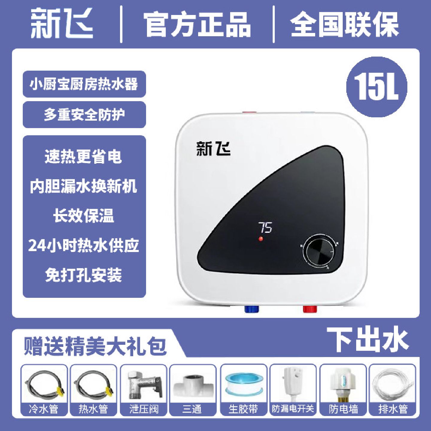 新飞家用厨房小厨宝上出水储水式一级能效小尺寸小型速热节能省电图片