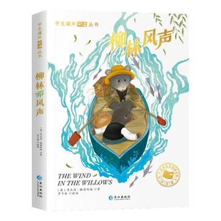柳林风声正版书彩图注音版 世界经典文学名著小学生6-12周岁一二年级必三年级阅读故事书读物小学生课外阅读书籍经典书目拼音版