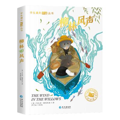 柳林风声正版书注音版