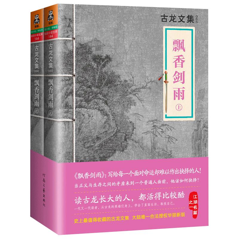 尾品时间久了有瑕疵介意慎拍】古龙文集飘香剑雨全集2册玄幻武侠小说古龙的书小李飞刀边城浪子欢乐英雄代双骄七种武器