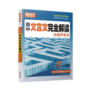 2026腾远高考高中文言文完全解读全一册必修选修高中古诗文72篇理解性默写万唯文言文译注赏析高一二高三文言文阅读专题训练练习册