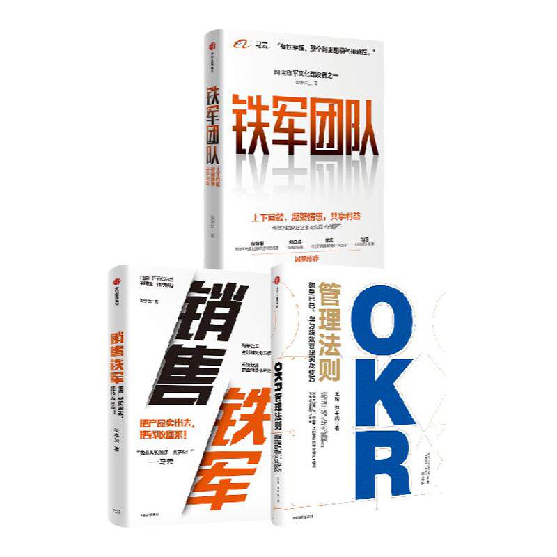 OKR管理法则销售铁军团队中信