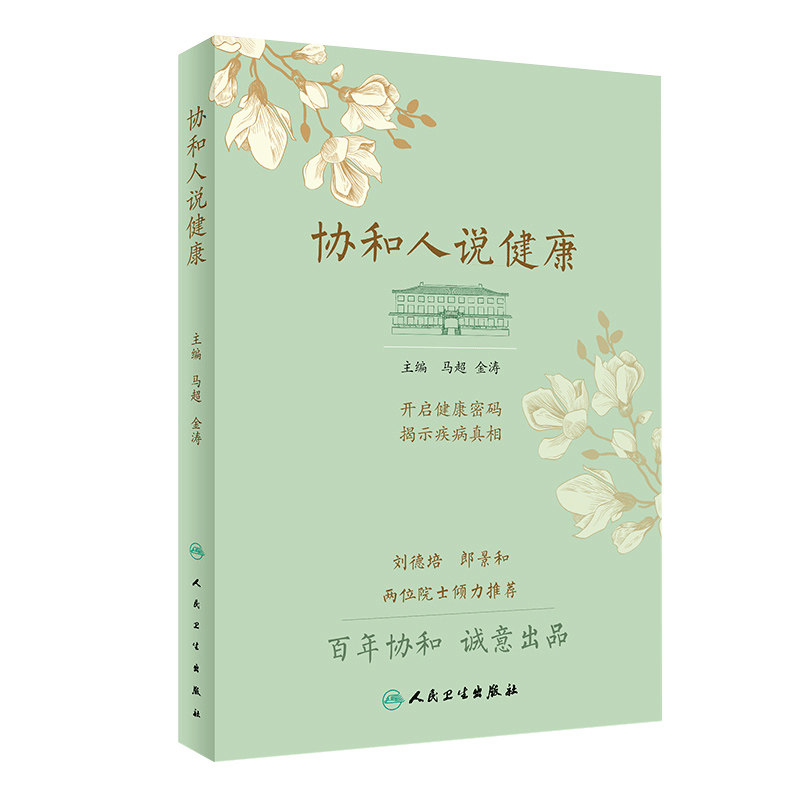 协和人说健康 马超 金涛 开启健康密码揭示疾病真相 医疗专家为您的健康支招 疾病保健书家庭医生 人民卫生出版社 正版书籍