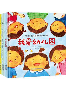 【函套全4册】我爱幼儿园绘本