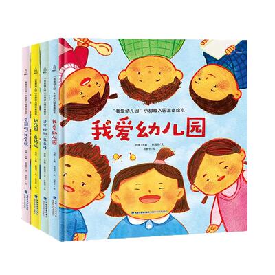 我爱幼儿园系列绘本入园准备绘本