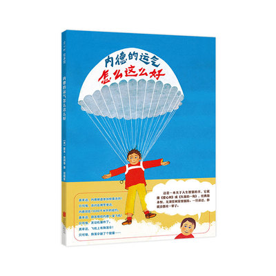 内德的运气怎么这么好 乐观 抗挫力 大师作品 雷米查利普 冒险 儿童绘本 3~6 正版