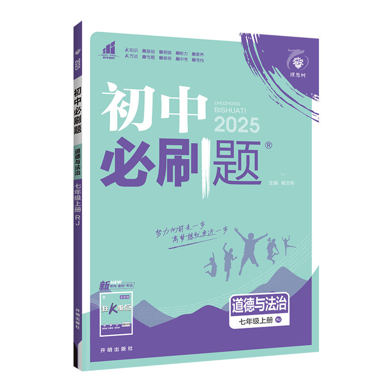 2026 初中必刷题七年级上册政治历史 人教版 初中必刷题政治历史7七年级上练习册试卷 初一七上教辅辅导资料题库67初中理想树