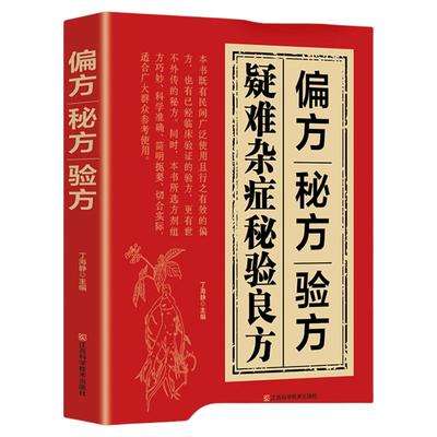 官方正版经方合方辨治疑难杂病中医特效处方大全正版处方集中药方经典启蒙养生书籍入门老偏方书妙方全书王付辩治杂症民间做自己