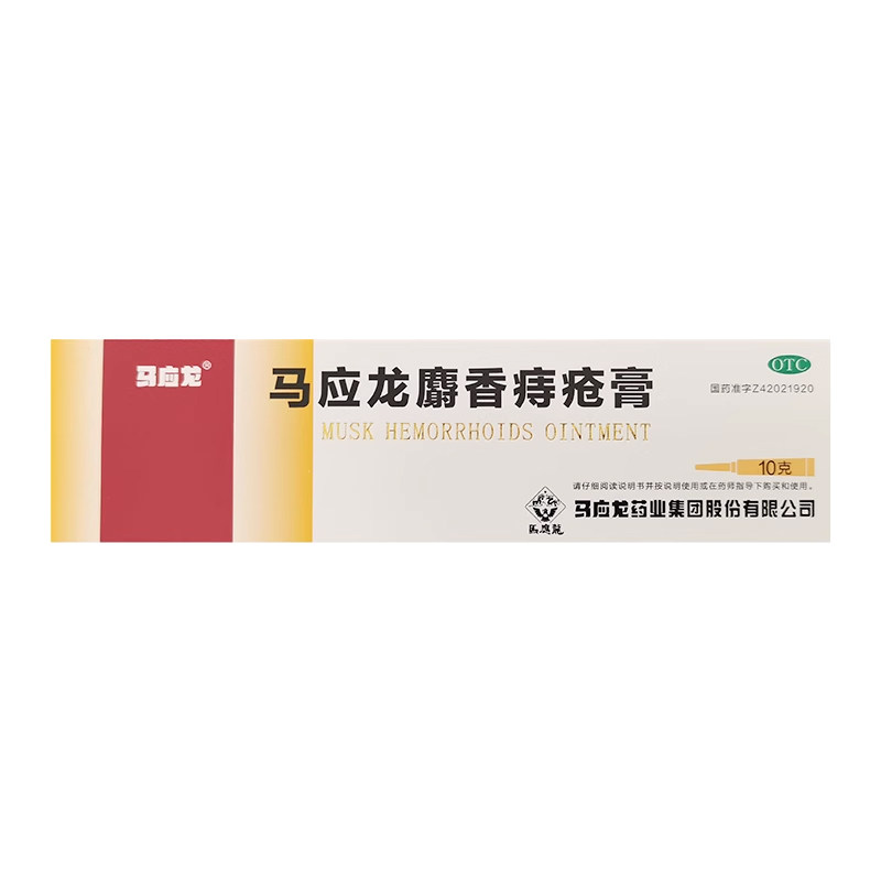 马应龙麝香痔疮膏10g 湿疹 活血消肿痣疮肛裂便血肛门湿疹