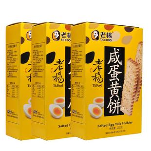 老杨咸蛋黄饼零食小吃独立包装解馋小零食方块酥网红酥饼100g*3盒