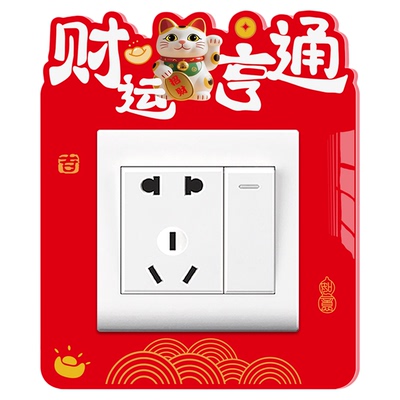 双开关贴红色喜庆防脏遮丑装饰贴
