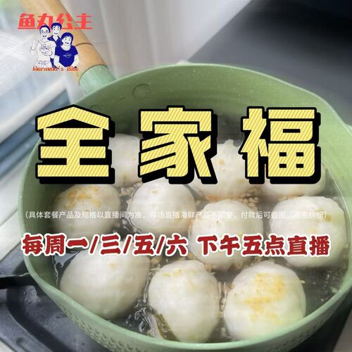 全家福具体产品以直播间为准 潮汕鱼丸鱼饼麻辣烫