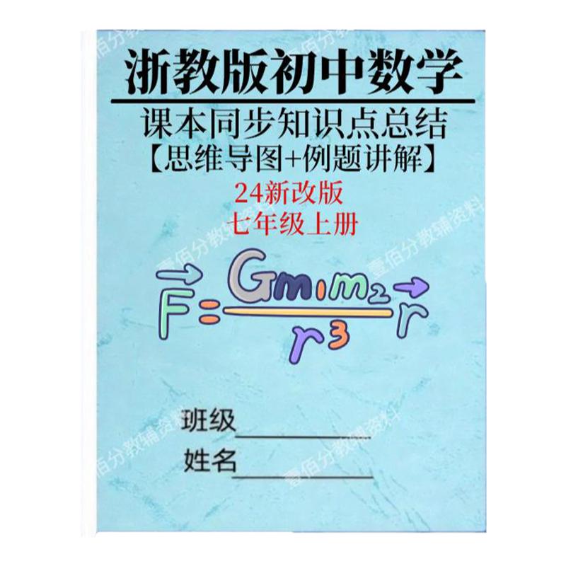 2026秋浙教版七上数学知识点总结