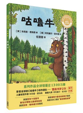 咕噜牛(聪明豆绘本系列精装珍藏版)