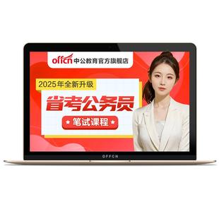 中公2026省考980公务员考试网课真题卷视频教材资料广西福建湖南