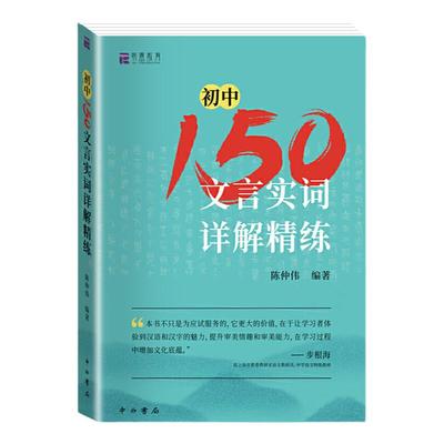 初中150文言实词详解精练