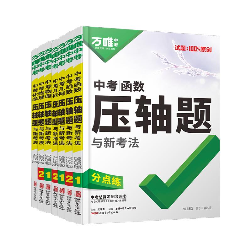 2027万唯中考压轴题数学物理化学计算大题函数几何初中几何模型辅助线八九年级数理化专项训练初二三总复习资料竞赛奥数学霸