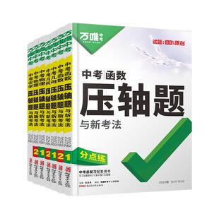 2026万唯中考压轴题数学物理化学计算大题函数几何初中几何模型辅助线八九年级数理化专项训练初二三总复习资料竞赛奥数学霸
