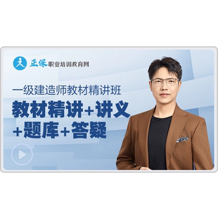 正保职业培训教育网2026年一级建造师教材精讲视频网课题库讲义