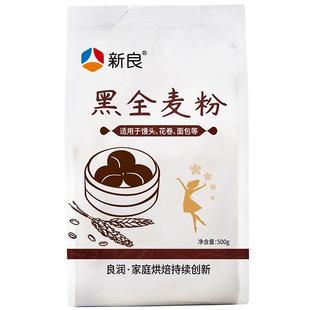 新良黑全麦粉500g*2含麦麸家用馒头包子烘焙杂粮粉荞麦黑全麦面粉