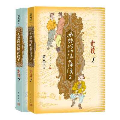 无愁河的浪荡汉子走读1+2 共2册 九 八岁黄永玉写走读生涯刻录七 余年前人间影像无愁河系列再添新篇 文学出版社官方正版