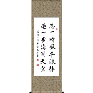 忍一时风平浪静退一步海阔天空书法字画已装裱卷轴书房卧室挂画
