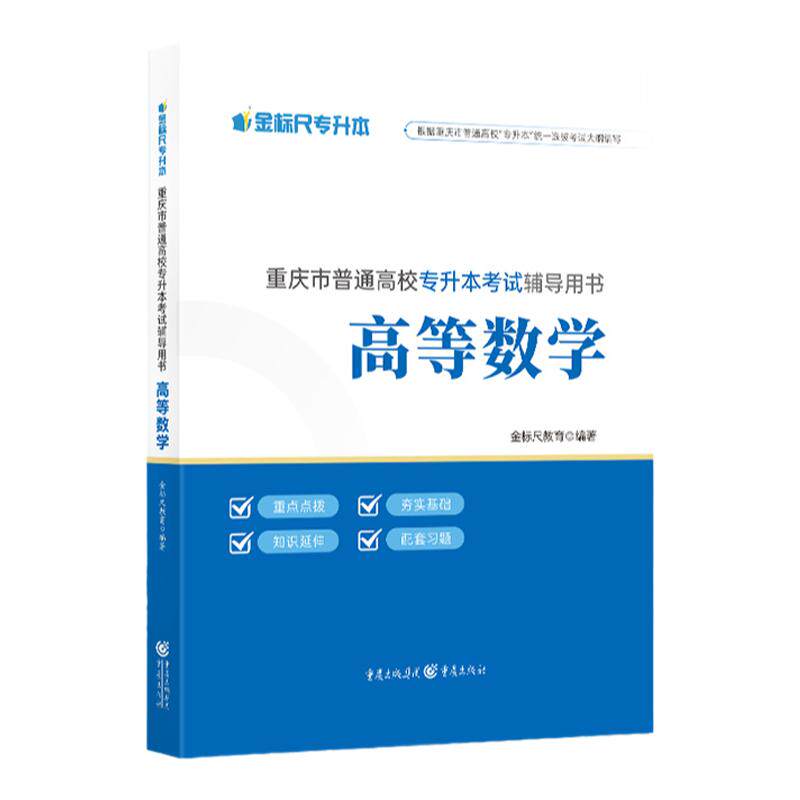 金标尺重庆市专升本高等数学教材