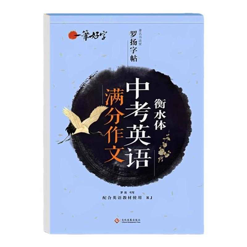 衡水体中考英语字帖 初中生中考满分作文练字帖本2000词汇+中考英语满分作文 衡水体字帖 初中大学生考研英语衡水体英文字