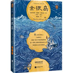 《金银岛》 平装[英]罗伯特·史蒂文森著【读客正版】杨浩田译 经典文学/英国小说 真正的冒险,就是保持天真全彩插画版 五年级读物
