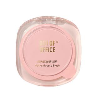 【年货节】OUT OF OFFICE腮红膏泥空气感OOO多用膏泥慕斯哑光收缩